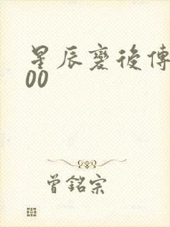 星辰变后传5200