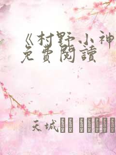 《村野小神医》免费阅读