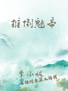 推倒魅帝