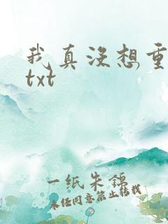 我真没想重生啊txt