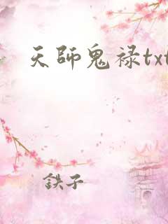 天师鬼禄txt