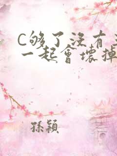 C够了没有三根一起会坏掉骨科