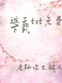 遮天txt免费下载