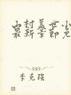 山村盖世小神医最新章节免费阅读