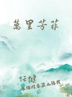 万里芳菲