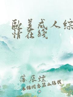 欧美成人综合激情在线
