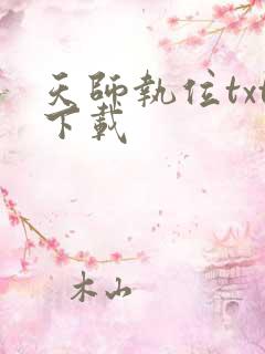 天师执位txt下载