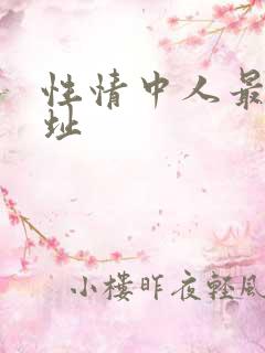 性情中人最新网址