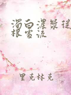 浊白浓浆从大腿根处流