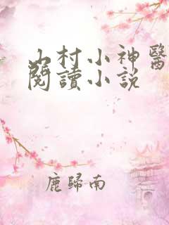 山村小神医在线阅读小说
