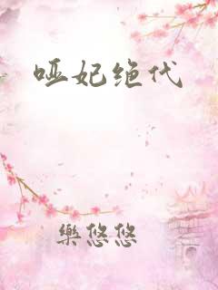 哑妃绝代