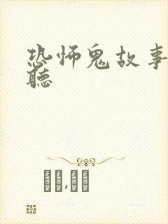 恐怖鬼故事在线听