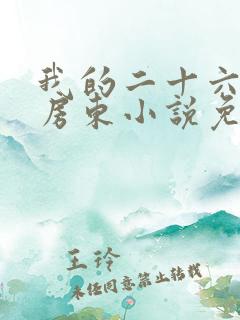 我的二十六岁女房东小说免费阅读