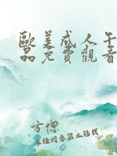 欧美成人午夜精品免费观看