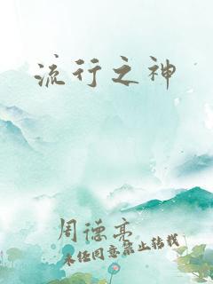 流行之神