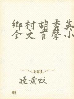 乡村胡秀英小说全文有声小说