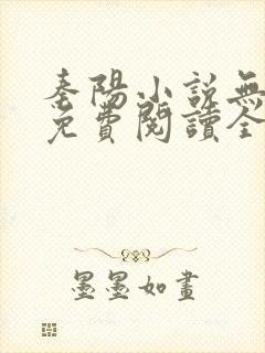 秦阳小说无弹窗免费阅读全文