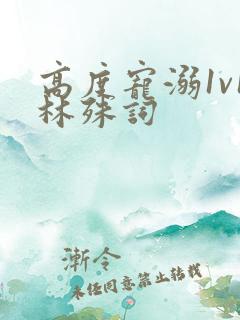 高度宠溺1v1林殊词