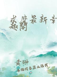 求魔最新章节笔趣阁
