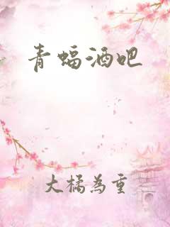 青蝠酒吧