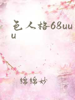 色人格68uuu
