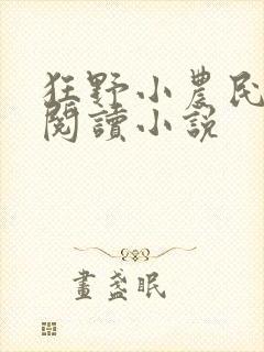 狂野小农民免费阅读小说