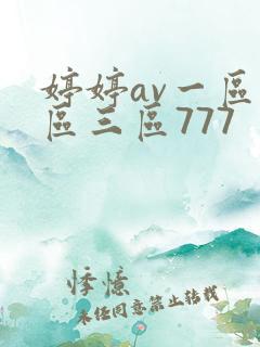 婷婷av一区二区三区777