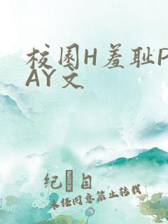 校园H羞耻PLAY文