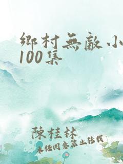 乡村无敌小医仙100集