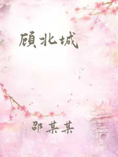 顾北城