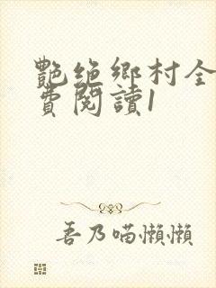 艳绝乡村全文免费阅读1
