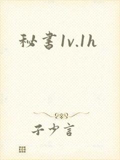 秘书1v.1h