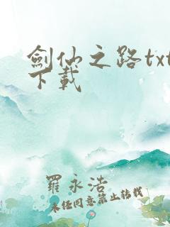 剑仙之路txt下载
