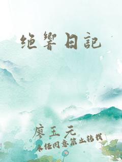 绝响日记