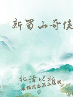 新蜀山奇侠传