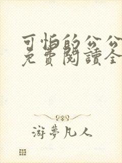 可怕的公公小说免费阅读全文最新章节