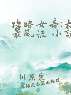 攻略女帝:太监最风流 小说下载