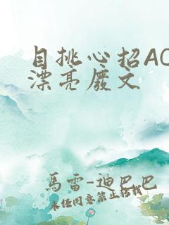 目挑心招AC小漂亮废文