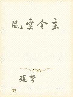 风云令主