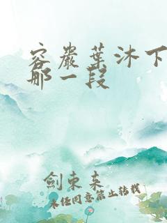 容岩叶沐下楼梯那一段
