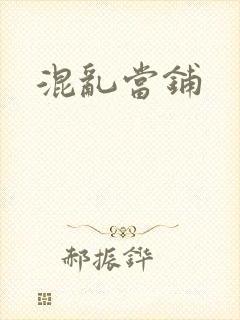 混乱当铺