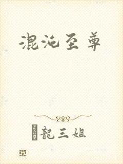 混沌至尊