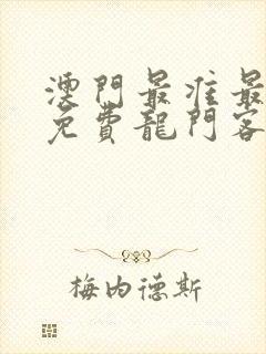 澳门最准最快的免费龙门客栈
