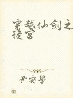 穿越仙剑之逍遥后宫