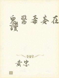 鬼医毒妾在线阅读