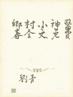 乡村小神医王大春全文免费