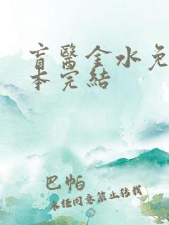 盲医金水免费全本完结