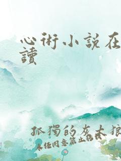 心术小说在线阅读