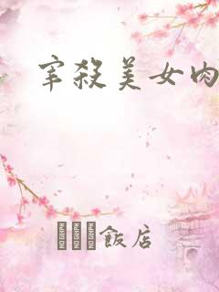 宰杀美女肉畜