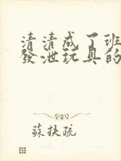 清清成了班级的发泄玩具的作文